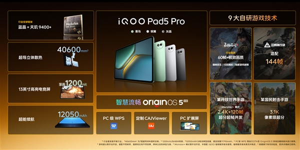 平板首發天璣9400+！iQOO Pad5 Pro發布：3199元起