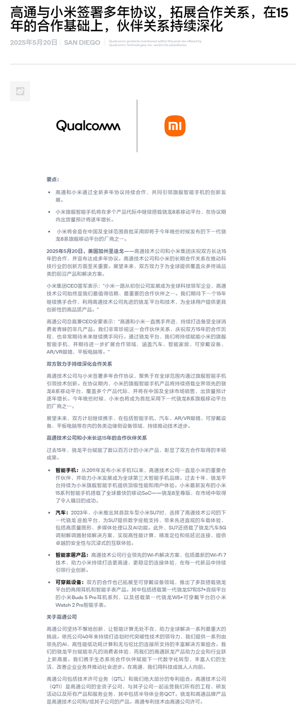 自研玄戒芯片不影響合作！小米、高通簽署全新多年協(xié)議：繼續(xù)搭載驍龍8系