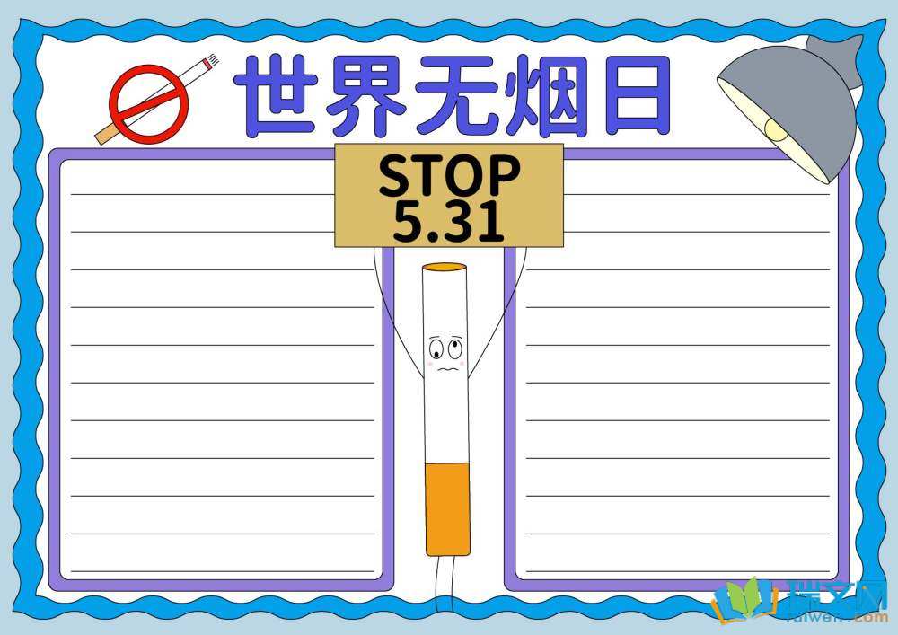 禁煙日手抄報(bào)簡單又漂亮