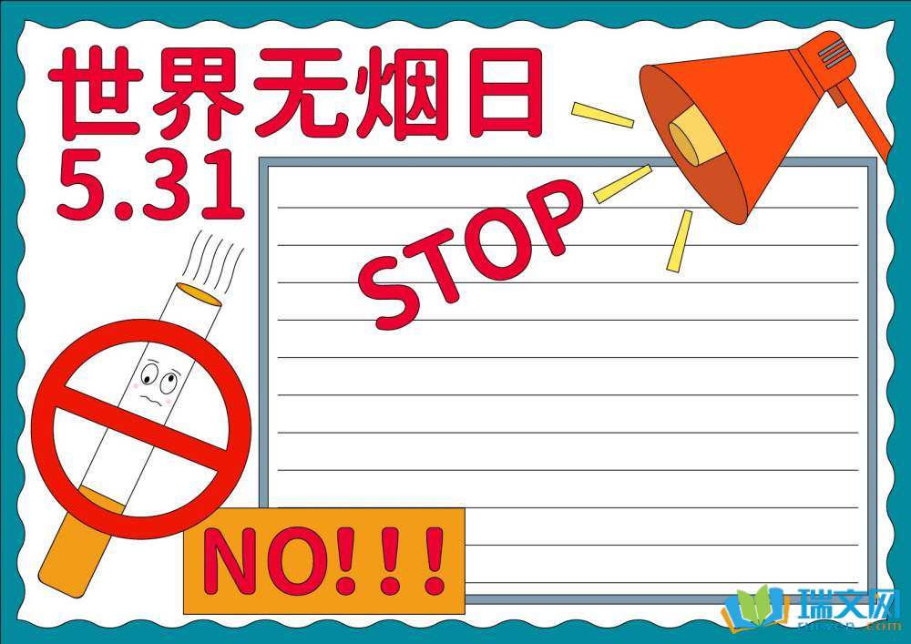 禁煙日手抄報(bào)簡單又漂亮