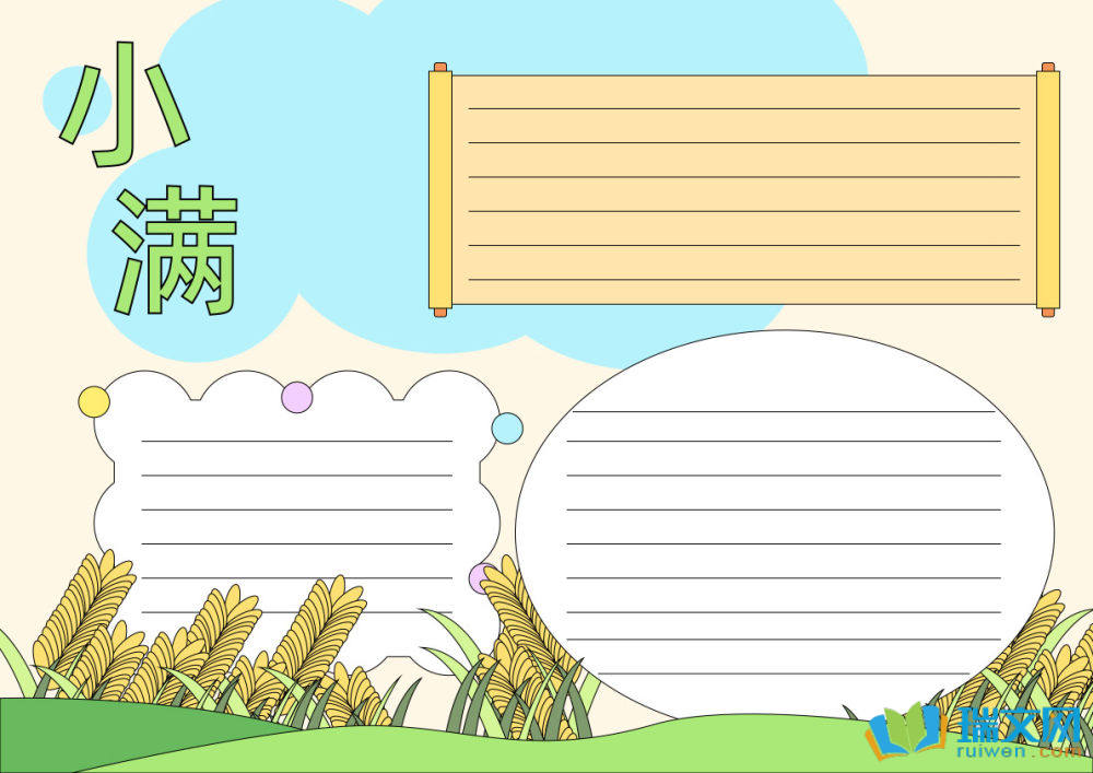 小滿手抄報(bào)一等獎(jiǎng)
