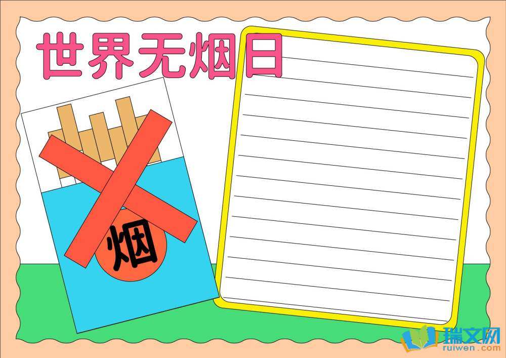 禁煙日手抄報(bào)簡單又漂亮