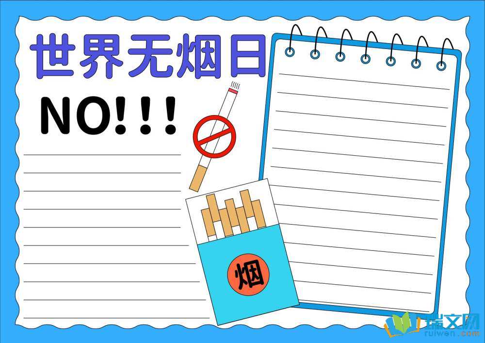 5月31日世界無煙日手抄報(bào)