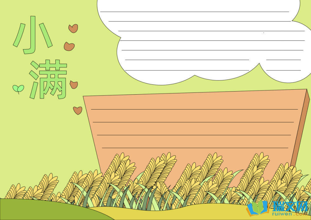 小滿手抄報(bào)一等獎(jiǎng)