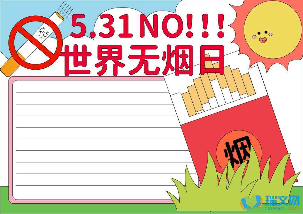 禁煙日手抄報(bào)簡單又漂亮