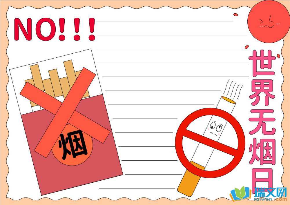 禁煙日手抄報(bào)簡單又漂亮