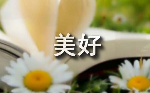 美好話(huà)題作文600字八篇