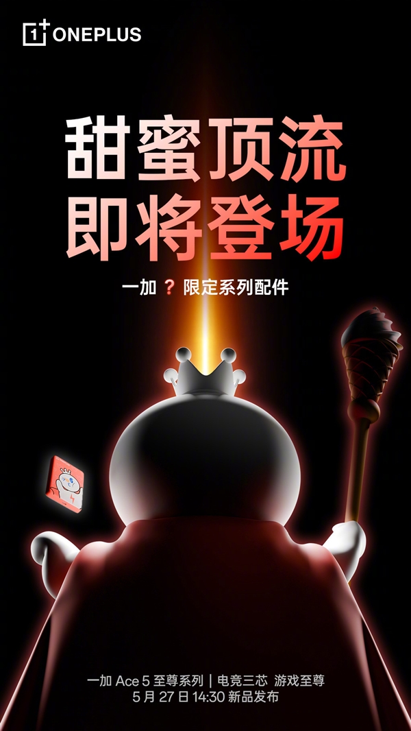 一加與蜜雪冰城聯(lián)名：將發(fā)布雪王獨(dú)家定制系列配件