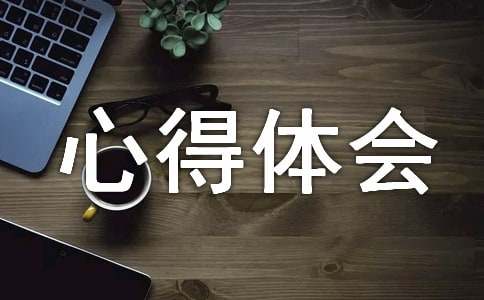 參加紅十字會的感想[關于紅十字活動心得體會范文]