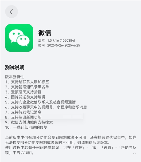 鴻蒙微信1.0.7.16開(kāi)啟邀測(cè)升級(jí)：支持管理黑名單、圖片發(fā)送前編輯