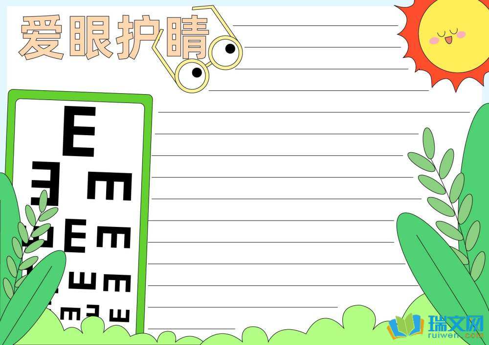 6.6全國(guó)愛(ài)眼日手抄報(bào)（精選8張）