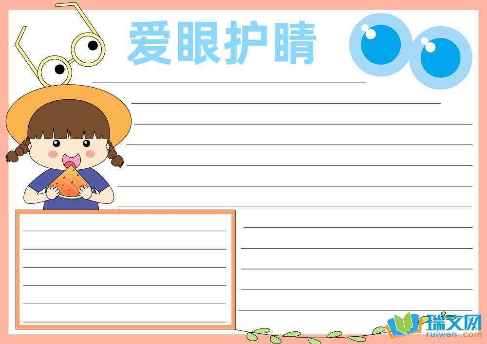 6.6全國(guó)愛(ài)眼日手抄報(bào)（精選8張）