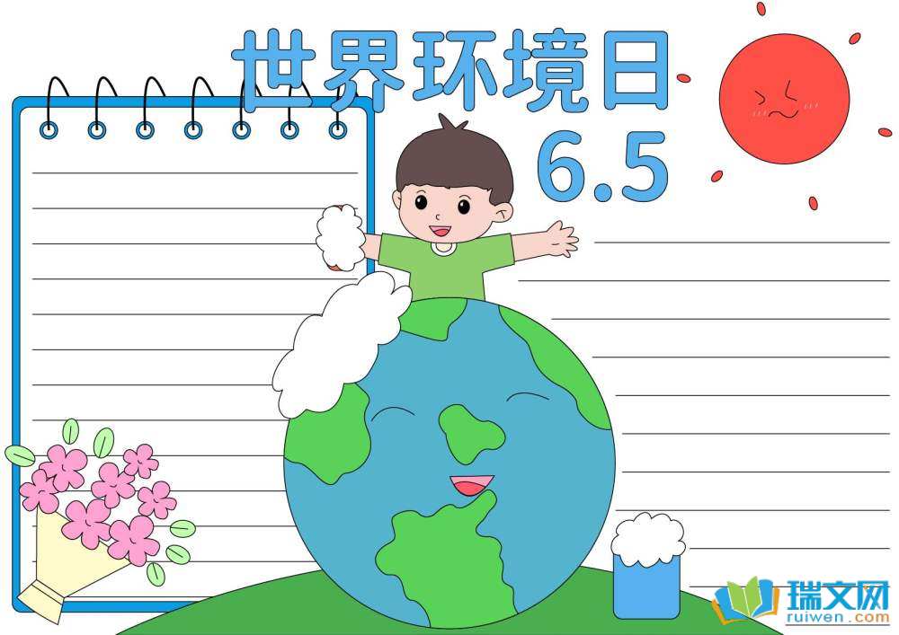 2025年世界環(huán)境日手抄報