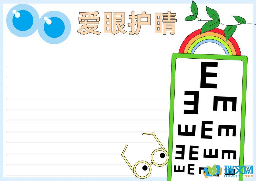愛眼日手抄報(bào)又簡單又漂亮