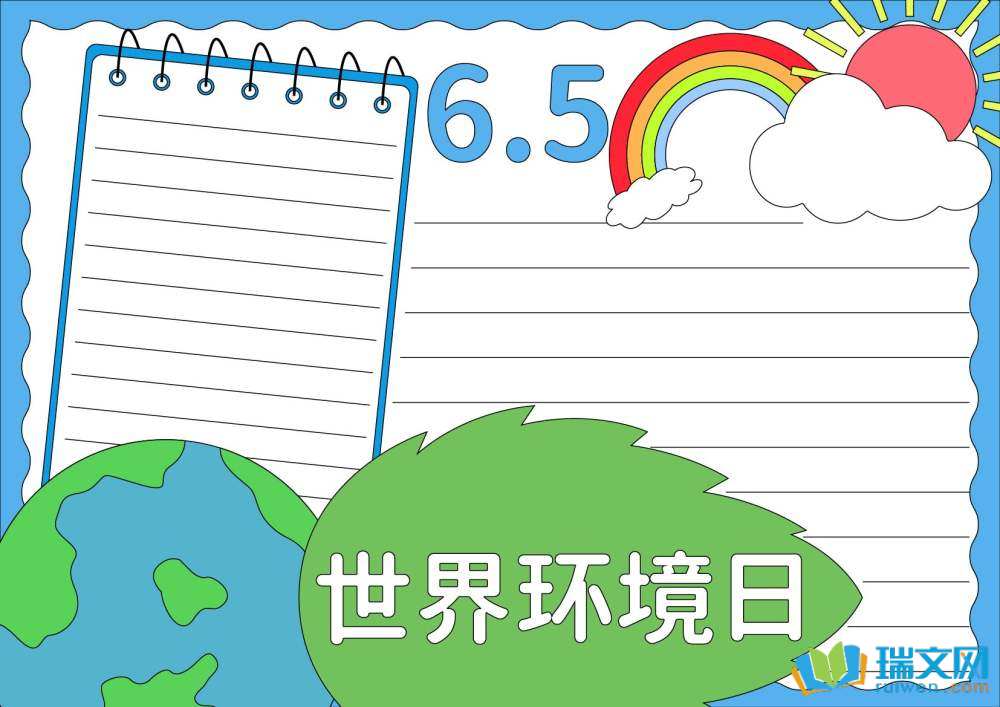 2025年世界環(huán)境日手抄報