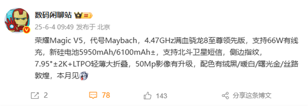 代號邁巴赫！榮耀Magic V5本月發(fā)布：驍龍8至尊領先版輕薄大折疊