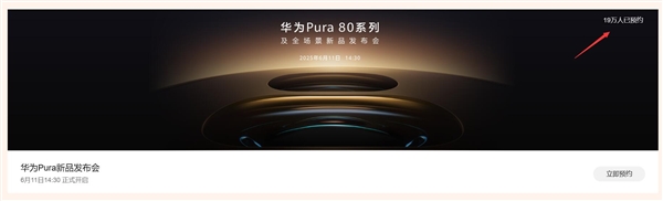 鴻蒙機皇王者歸來！近20萬人預(yù)約華為Pura 80系列