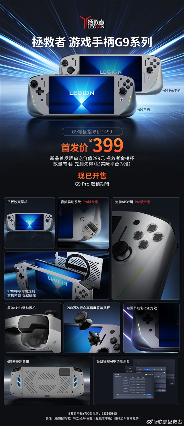 聯想推出拯救者游戲手柄G9系列：399元！Y700平板秒變掌機