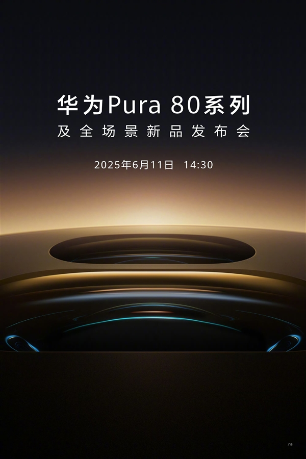堆料狂魔！曝華為Pura 80系列支持一鏡雙焦段