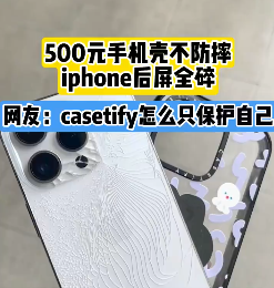 500元的手機殼還不防摔！網友吐槽：casetify殼只保護自己