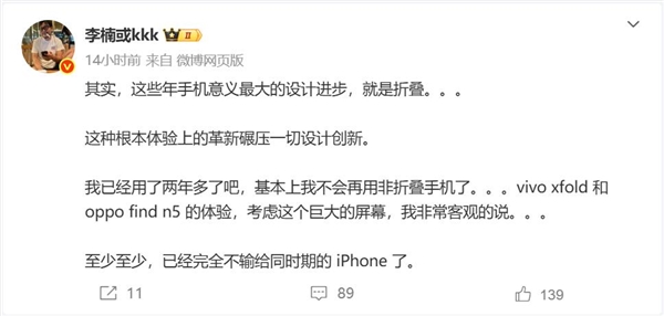 折疊屏被低估了！李楠：完全不輸同時期的iPhone了