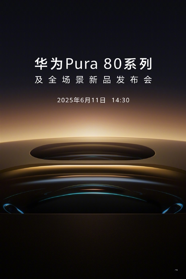 華為Pura 80系列6月14日開售！首發國產一英寸鏡皇
