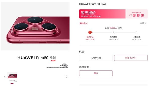 華為Pura 80系列上架5個小時預約人數破6.5萬！交100元訂金 可擁有優先取機權