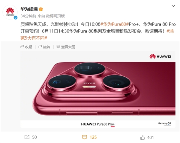 華為Pura 80 Pro/Pro+上架官方商城！全新釉紅配色、側(cè)邊指紋+大三角鏡頭模組
