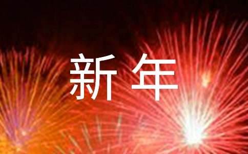 新年禮物的作文300字9篇
