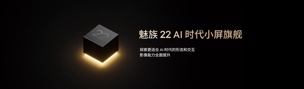 強(qiáng)手感小直屏來(lái)了！魅族22系列入網(wǎng)：首次安排潛望長(zhǎng)焦