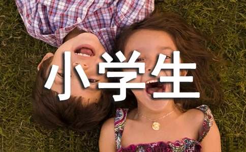 小學(xué)生食品安全作文