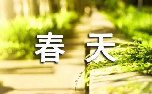 我愛春天作文四年級