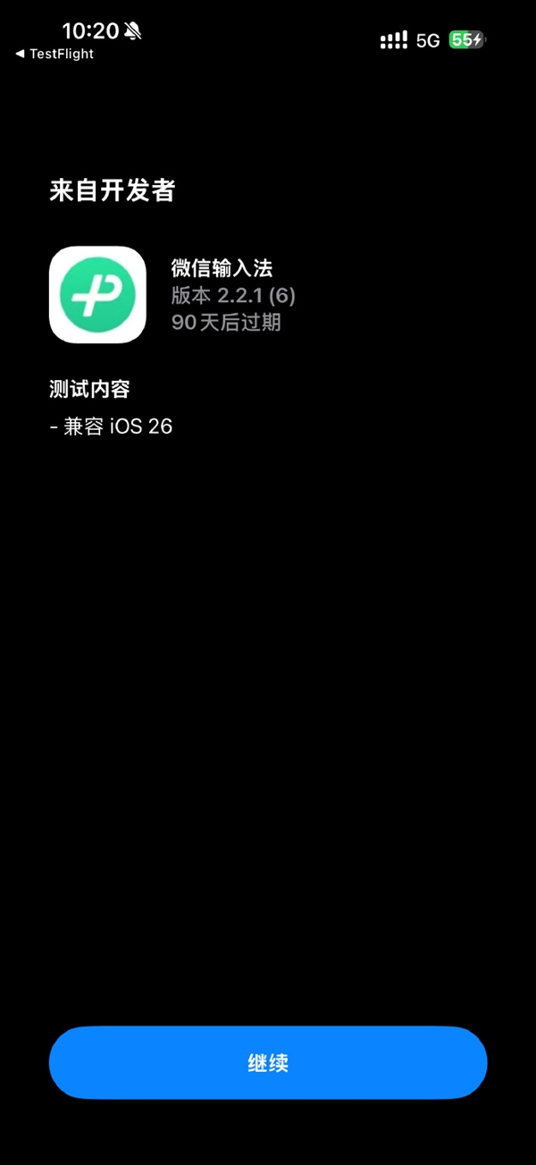 火速適配iOS 26！微信輸入法2.2.1正式版更新發布