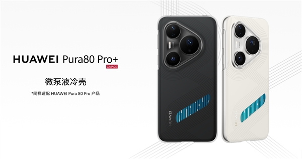 299元！華為Pura 80 Ultra/Pro/Pro+推出微泵液冷殼：讓麒麟9020火力全開