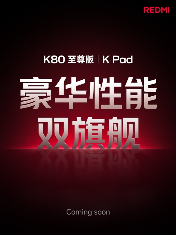 盧偉冰：REDMI K Pad對(duì)標(biāo)iPad mini！做4K以內(nèi)體驗(yàn)豪華的小平板