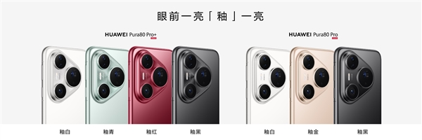 6499元起！華為Pura 80 Pro/Pro+今日首銷：標(biāo)配麒麟9020