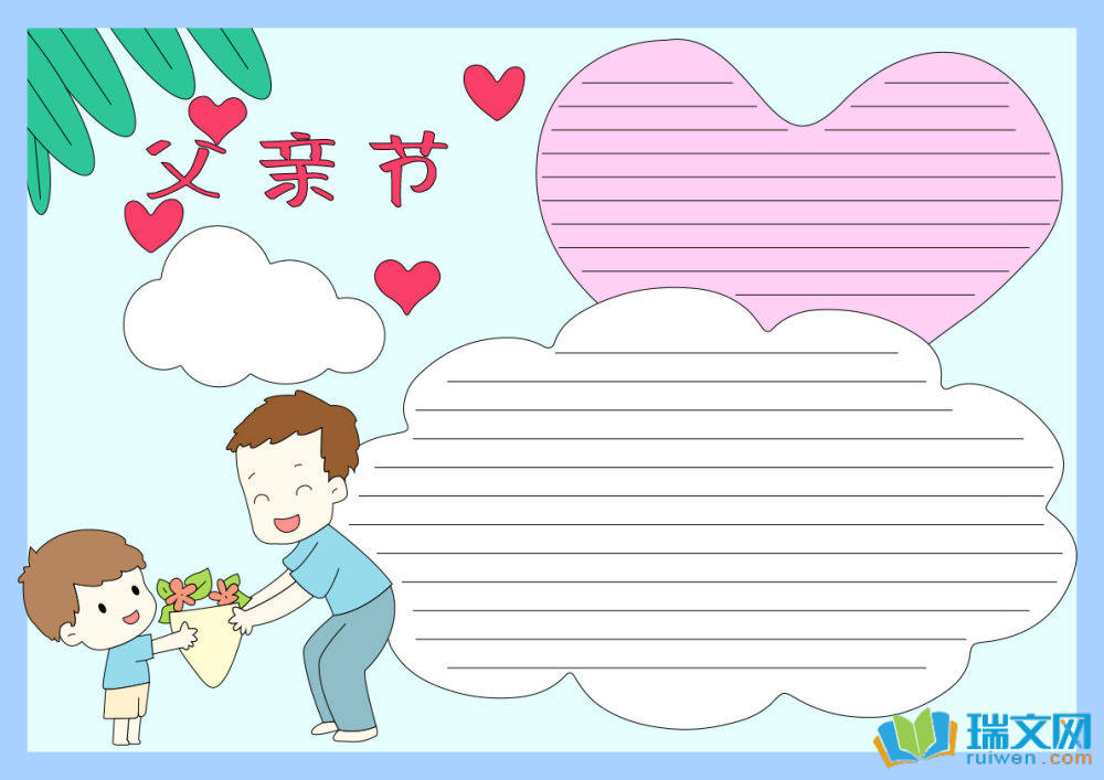 父親節(jié)手抄報好畫字少（精選8張）