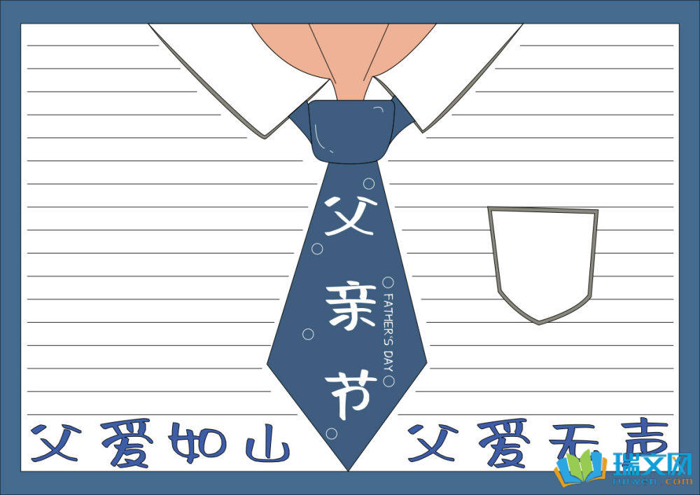 父親節(jié)手抄報好畫字少（精選8張）