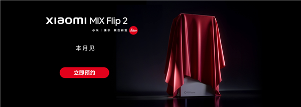 小米MIX Flip 2開啟預(yù)約：唯一滿配旗艦小折疊 解決發(fā)熱續(xù)航問(wèn)題