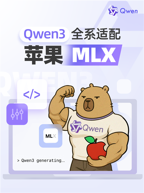 為國行蘋果智能做準備！阿里巴巴發(fā)布升級版Qwen3：全系適配蘋果MLX架構