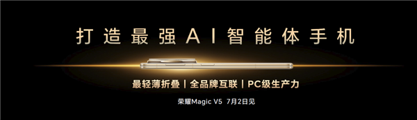 榮耀造了一部強AI智能體手機！榮耀Magic V5引發折疊屏手機二次革命