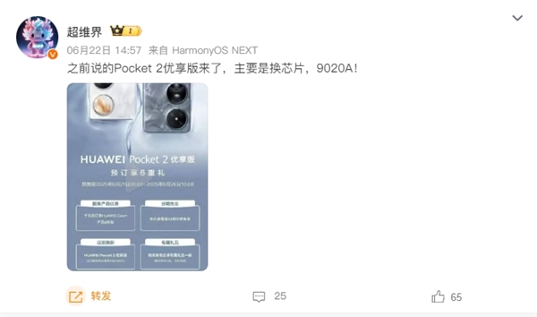 換裝麒麟9020A！華為Pocket 2優(yōu)享版正式公布：6月26日開(kāi)售