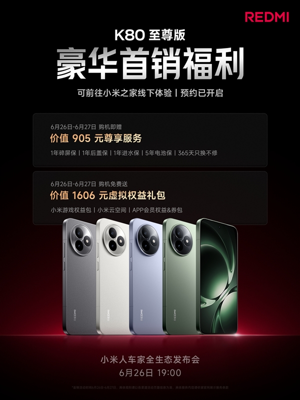 REDMI K80至尊版首銷贈價值905元權益：1年碎屏保、5年電池保等 
