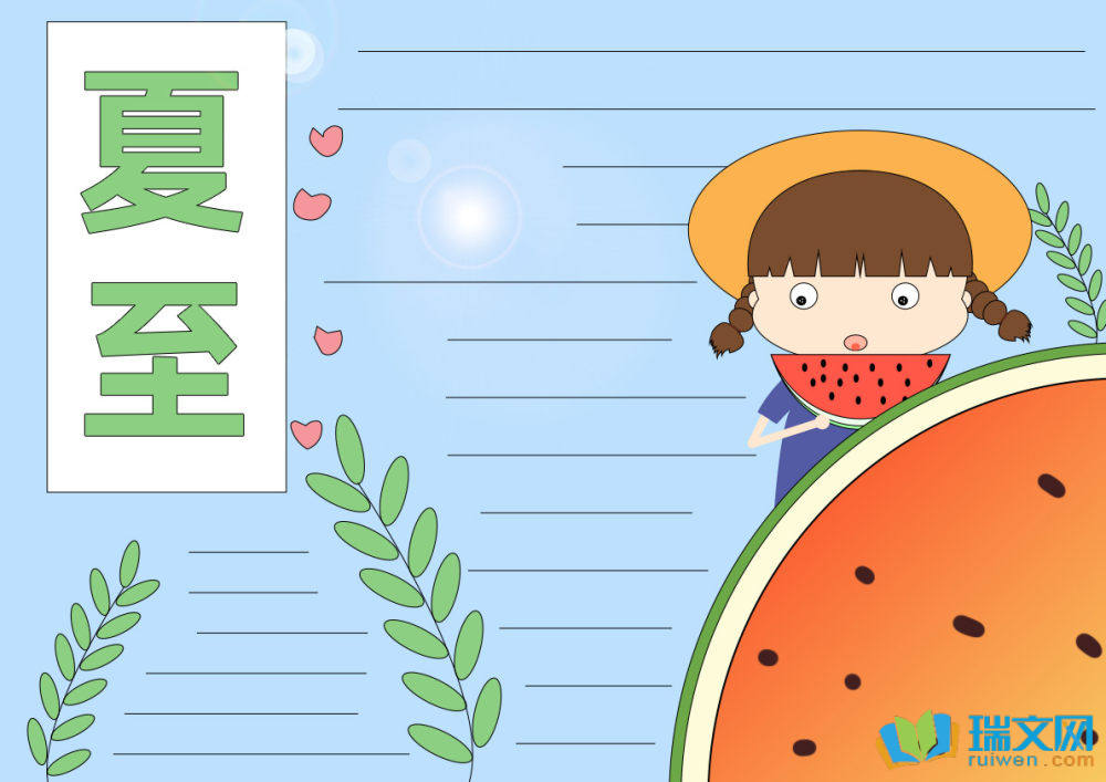 有關夏至節(jié)氣的手抄報（精選21張）