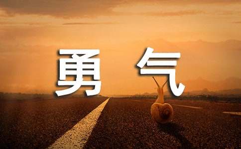 六年級，我多了一份勇氣小學作文