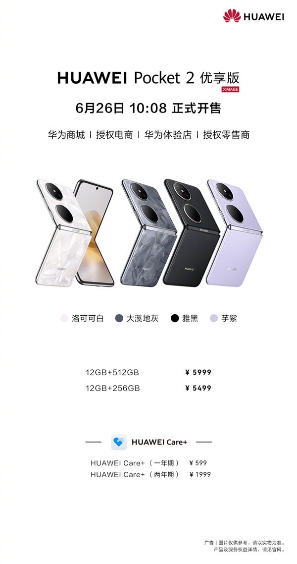 5499元起支持國補！華為Pocket 2優享版今日首銷：性能微降