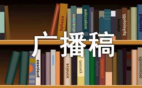 珍愛(ài)生命禁毒廣播稿