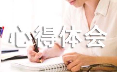 安全生產感想心得體會