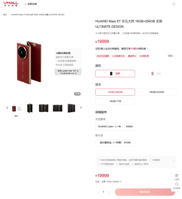 全球首款三折疊便宜了！華為Mate XT官方首次降價：全系優惠2000元 17999元起
