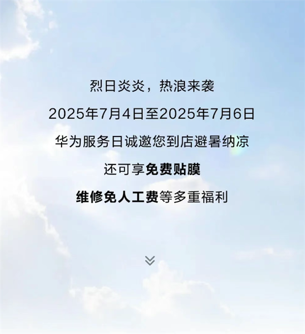 限時(shí)3天！華為手機(jī)免費(fèi)貼膜、維修免人工費(fèi) 